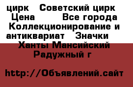 1.2) цирк : Советский цирк › Цена ­ 99 - Все города Коллекционирование и антиквариат » Значки   . Ханты-Мансийский,Радужный г.